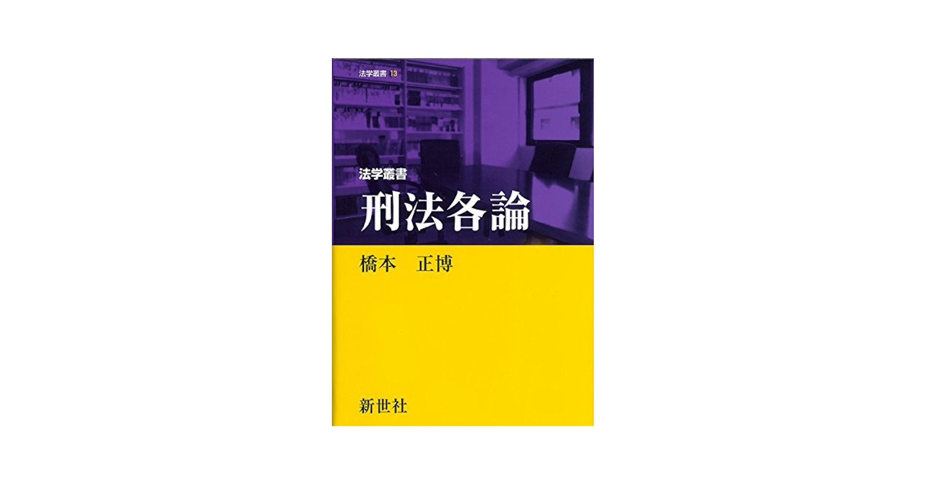 「行為支配論」と正犯理論   /有斐閣/橋本正博（単行本） 中古】 「行為支配論」と正犯理論/有斐閣/橋本正博 中古